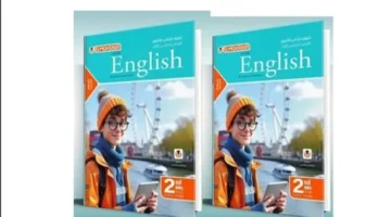 تحميل كتاب المعاصر انجليزي للصف الثاني الثانوي ترم أول 2025 بصيغة PDF مع محتوى شامل واختبارات متكاملة 1